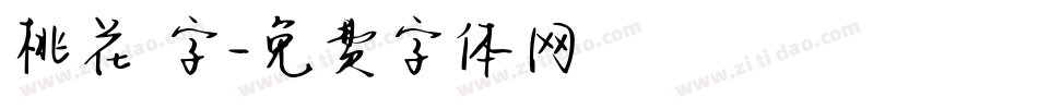 桃花 字字体转换